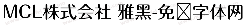 MCL株式会社 雅黑字体转换